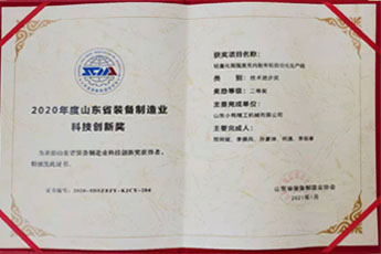 2020年度山東省裝備制造業科技創新獎